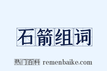 石箭组词是什么意思的图片